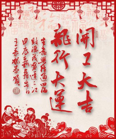 龙行大运 开工大吉