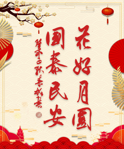 喜迎中秋 欢度国庆