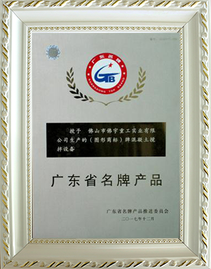 广东省名牌产品