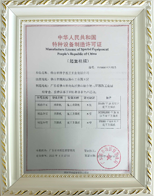 特种设备制造许可证
