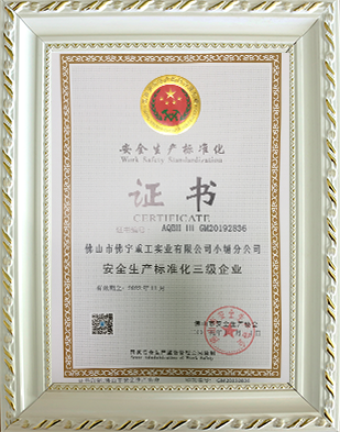 安全生产标准化三级企业