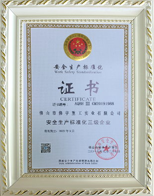 安全生产标准化三级企业